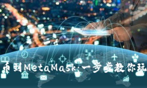 轻松导入代币到MetaMask：一步步教你玩转加密世界