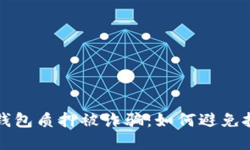 小狐狸钱包质押被诈骗：如何避免投资陷阱