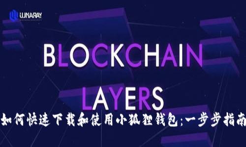 如何快速下载和使用小狐狸钱包：一步步指南