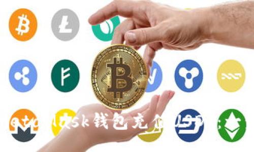 bizongti/bizongti
如何轻松为MetaMask钱包充值USDT：一步一步的指导