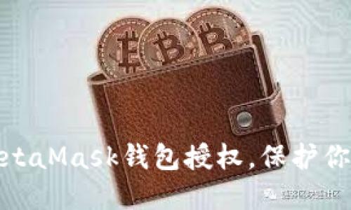 教你轻松取消MetaMask钱包授权，保护你的数字资产安全