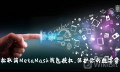 教你轻松取消MetaMask钱包授