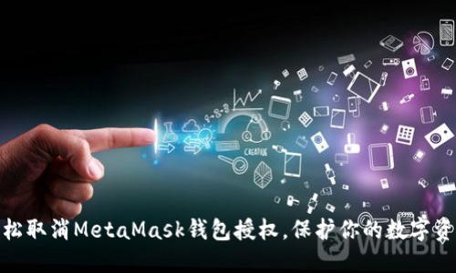 教你轻松取消MetaMask钱包授权，保护你的数字资产安全