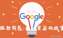 中本聪与小狐狸钱包：揭