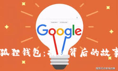 中本聪与小狐狸钱包：揭秘背后的故事与未来展望