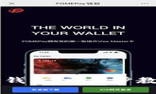 轻松授权小狐狸钱包：一步步教你实现安全交易