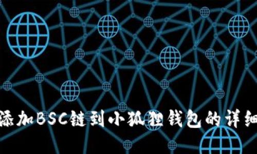 轻松添加BSC链到小狐狸钱包的详细步骤