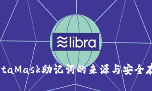 揭秘MetaMask助记词的来源与安全存储方法