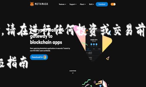 注意： 以下内容仅供参考，投资有风险，请在进行任何投资或交易前充分研究并考虑自己的风险承受能力。

解决MetaMask币无法转出问题的终极指南