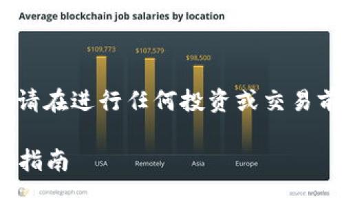 注意： 以下内容仅供参考，投资有风险，请在进行任何投资或交易前充分研究并考虑自己的风险承受能力。

解决MetaMask币无法转出问题的终极指南