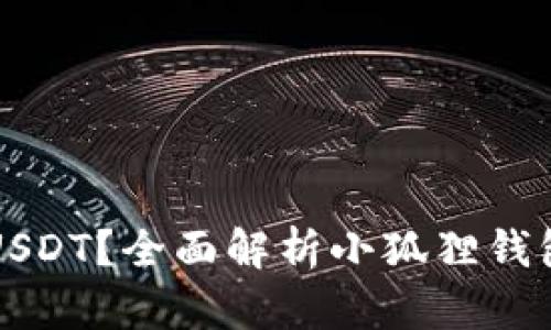 小狐狸钱包如何支持USDT？全面解析小狐狸钱包的数字资产管理功能
