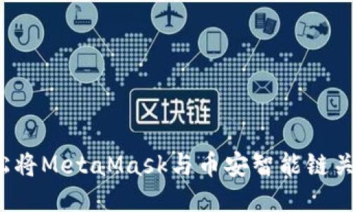 如何轻松将MetaMask与币安智能链关联起来？