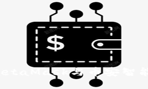 如何轻松将MetaMask与币安智能链关联起来？