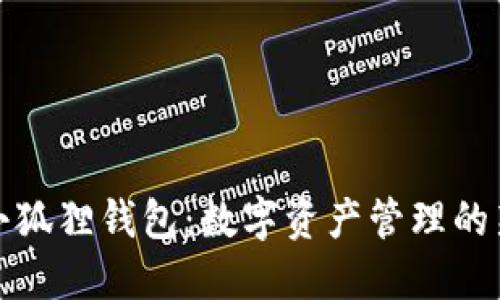 揭秘小狐狸钱包：数字资产管理的新选择