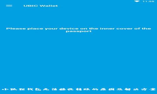 小狐狸钱包无法接收转账的原因及解决方案