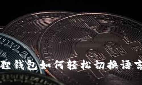 小狐狸钱包如何轻松切换语言设置