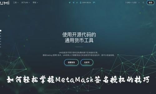 如何轻松掌握MetaMask签名授权的技巧