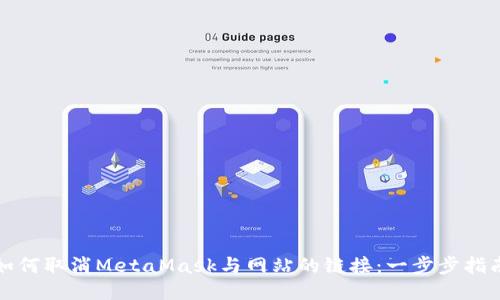 如何取消MetaMask与网站的链接：一步步指南
