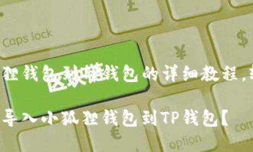 导入小狐狸钱包到TP钱包的详细教程，轻松掌握！

如何轻松导入小狐狸钱包到TP钱包？