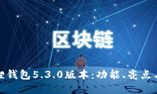 探索小狐狸钱包5.3.0版本：功能、亮点与使用心得