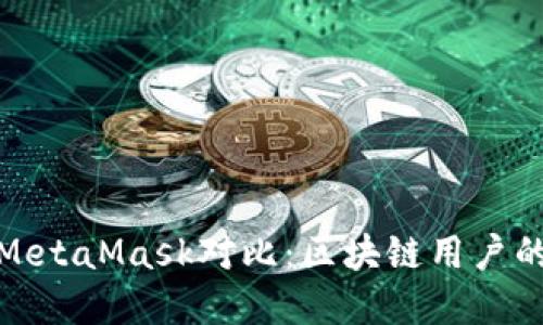 TP钱包与MetaMask对比：区块链用户的理想选择