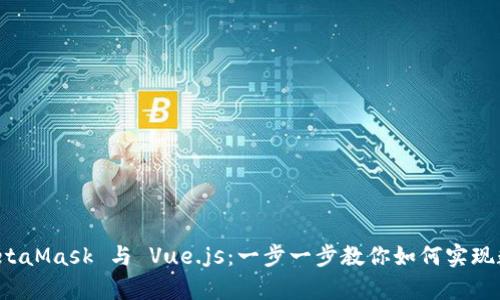 轻松集成 MetaMask 与 Vue.js：一步一步教你如何实现数字钱包功能