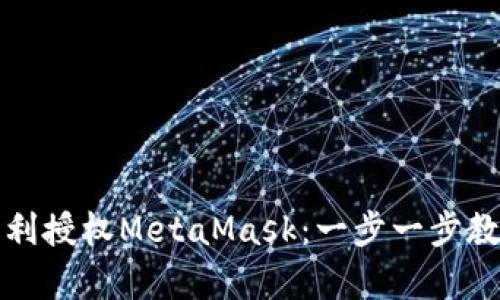 如何顺利授权MetaMask：一步一步教学指南