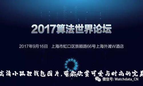 获取高清小狐狸钱包图片，带你欣赏可爱与时尚的完美结合