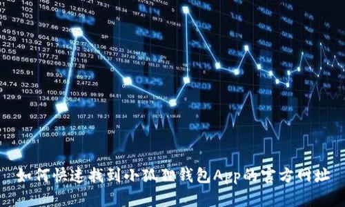 如何快速找到小狐狸钱包App的官方网址