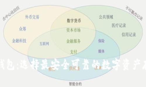 小狐狸钱包：选择最安全可靠的数字资产存储方案