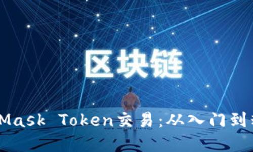 快速掌握MetaMask Token交易：从入门到精通的全面指南
