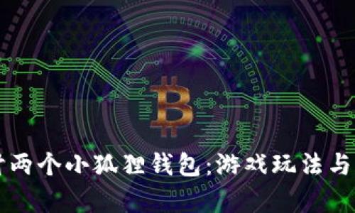 深入探讨两个小狐狸钱包：游戏玩法与魅力解析