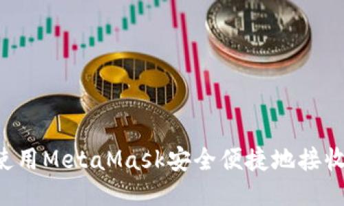 如何使用MetaMask安全便捷地接收USDT