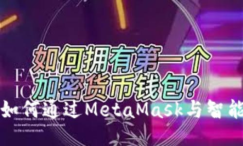 深入探讨如何通过MetaMask与智能合约交互