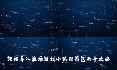 轻松导入波场链到小狐狸钱包的全攻略