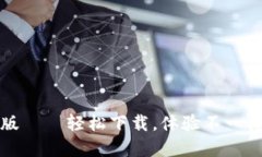 小狐狸钱包升级版——轻