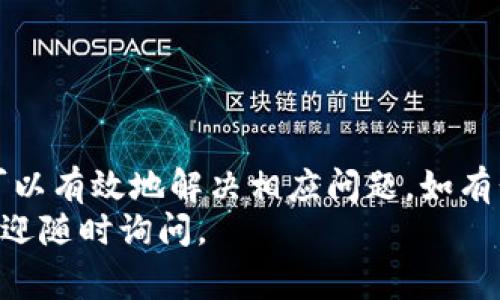   小狐狸钱包无法连接？解决方案与常见问题详解 / 

 guanjianci 小狐狸钱包, 无法连接, 加密货币, 数字钱包, 问题解决 /guanjianci 

引言
在如今这个数字化的时代，随着加密货币的普及，数字钱包如小狐狸钱包（MetaMask）变得越来越重要。然而，用户在使用这些钱包时常常会遇到各类问题，其中“没有相应”的情况尤为常见。那么，面对这种情况，我们该如何处理呢？今天我就来分享一些常见的解决方案，以及在使用小狐狸钱包时需要注意的事项。

小狐狸钱包简介
小狐狸钱包，作为目前最流行的以太坊钱包之一，广泛用于存储和管理几个以太坊及其基于ERC-20的代币。在区块链技术日益兴起的今天，越来越多的人开始关注和使用加密货币，而小狐狸钱包为这些用户提供了一个方便、安全的管理工具。无论是买卖、存储还是跟踪资产，小狐狸钱包都能轻松应对。

如何识别“没有相应”的问题
在使用小狐狸钱包时，用户可能会发现钱包无法正常连接网络，这就可能出现“没有相应”的提示。一般来说，这种提示通常意味着访问的小狐狸钱包服务出现了问题，或者本地网络环境不稳定。在了解问题的本质之前，我们需要先确认一下自己的网络状况。

常见的原因
针对“没有相应”的问题，下面列出了一些常见原因：
ul
    listrong网络不稳定：/strong这是最常见的因素之一，特别是在高峰期，网络可能因为过载而出现问题。/li
    listrong小狐狸钱包服务器故障：/strong有时小狐狸钱包的服务端会出现临时故障，这种情况通常是暂时的。/li
    listrong浏览器问题：/strong如果你使用的是浏览器插件，浏览器自身的缓存或设置有可能导致问题。/li
    listrong软件版本：/strong使用过时的版本也可能引发兼容性问题。/li
    listrong安全软件干扰：/strong某些防火墙或安全软件可能会不当阻止小狐狸钱包的连接。/li
/ul

解决方案一：检查网络状况
strong步骤1：/strong首先检查其他网站或应用程序的连接情况。确保你的互联网连接是正常的。
strong步骤2：/strong尝试重启路由器，或者切换网络，比如从Wi-Fi切换到数据流量，反之亦然。

解决方案二：更新小狐狸钱包
确保你使用的是最新版本的小狐狸钱包。如果你是通过浏览器插件使用，可以访问其官方网站进行更新或重装。通过访问官网下载的最新版本，避免潜在的安全隐患。

解决方案三：清除浏览器缓存
如果你使用的是浏览器版本的小狐狸钱包，清除缓存也许可以帮助解决问题。浏览器有时会保存过时的信息，从而造成连接错误。
具体来说，你可以按照以下步骤操作：
ul
    li打开浏览器设置。/li
    li找到隐私与安全设置。/li
    li选择清除浏览数据，并确认只清除缓存，保持Cookies和其它必要数据。/li
/ul

解决方案四：检查安全软件设置
某些安全软件，如防火墙，可能会误判断小狐狸钱包的网络请求为异常，从而阻止连接。你可以暂时禁用安全软件，看看连接是否恢复正常。如果问题解决，记得添加小狐狸钱包至白名单。

解决方案五：查看小狐狸钱包官方指南
有时候，官方会在其支持网站上发布故障排除指南或公告。如果你遇到的情况在官方文档上有所提及，按照官方的建议进行操作会更有效。

总结
在使用小狐狸钱包时，遇到“没有相应”的提示并不罕见。通过检查网络状况、更新软件、清除浏览器缓存以及调整安全软件设置等，我们往往可以有效地解决相应问题。如有长期无法解决的故障，建议联系小狐狸钱包的客服，或访问其支持论坛，获取专业指导。
希望这篇文章能够帮助到你！在数字货币的海洋里，良好的工具和解决方案将助你更顺利地航行。如果你有其他关于小狐狸钱包的问题，也欢迎随时询问。