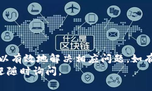   小狐狸钱包无法连接？解决方案与常见问题详解 / 

 guanjianci 小狐狸钱包, 无法连接, 加密货币, 数字钱包, 问题解决 /guanjianci 

引言
在如今这个数字化的时代，随着加密货币的普及，数字钱包如小狐狸钱包（MetaMask）变得越来越重要。然而，用户在使用这些钱包时常常会遇到各类问题，其中“没有相应”的情况尤为常见。那么，面对这种情况，我们该如何处理呢？今天我就来分享一些常见的解决方案，以及在使用小狐狸钱包时需要注意的事项。

小狐狸钱包简介
小狐狸钱包，作为目前最流行的以太坊钱包之一，广泛用于存储和管理几个以太坊及其基于ERC-20的代币。在区块链技术日益兴起的今天，越来越多的人开始关注和使用加密货币，而小狐狸钱包为这些用户提供了一个方便、安全的管理工具。无论是买卖、存储还是跟踪资产，小狐狸钱包都能轻松应对。

如何识别“没有相应”的问题
在使用小狐狸钱包时，用户可能会发现钱包无法正常连接网络，这就可能出现“没有相应”的提示。一般来说，这种提示通常意味着访问的小狐狸钱包服务出现了问题，或者本地网络环境不稳定。在了解问题的本质之前，我们需要先确认一下自己的网络状况。

常见的原因
针对“没有相应”的问题，下面列出了一些常见原因：
ul
    listrong网络不稳定：/strong这是最常见的因素之一，特别是在高峰期，网络可能因为过载而出现问题。/li
    listrong小狐狸钱包服务器故障：/strong有时小狐狸钱包的服务端会出现临时故障，这种情况通常是暂时的。/li
    listrong浏览器问题：/strong如果你使用的是浏览器插件，浏览器自身的缓存或设置有可能导致问题。/li
    listrong软件版本：/strong使用过时的版本也可能引发兼容性问题。/li
    listrong安全软件干扰：/strong某些防火墙或安全软件可能会不当阻止小狐狸钱包的连接。/li
/ul

解决方案一：检查网络状况
strong步骤1：/strong首先检查其他网站或应用程序的连接情况。确保你的互联网连接是正常的。
strong步骤2：/strong尝试重启路由器，或者切换网络，比如从Wi-Fi切换到数据流量，反之亦然。

解决方案二：更新小狐狸钱包
确保你使用的是最新版本的小狐狸钱包。如果你是通过浏览器插件使用，可以访问其官方网站进行更新或重装。通过访问官网下载的最新版本，避免潜在的安全隐患。

解决方案三：清除浏览器缓存
如果你使用的是浏览器版本的小狐狸钱包，清除缓存也许可以帮助解决问题。浏览器有时会保存过时的信息，从而造成连接错误。
具体来说，你可以按照以下步骤操作：
ul
    li打开浏览器设置。/li
    li找到隐私与安全设置。/li
    li选择清除浏览数据，并确认只清除缓存，保持Cookies和其它必要数据。/li
/ul

解决方案四：检查安全软件设置
某些安全软件，如防火墙，可能会误判断小狐狸钱包的网络请求为异常，从而阻止连接。你可以暂时禁用安全软件，看看连接是否恢复正常。如果问题解决，记得添加小狐狸钱包至白名单。

解决方案五：查看小狐狸钱包官方指南
有时候，官方会在其支持网站上发布故障排除指南或公告。如果你遇到的情况在官方文档上有所提及，按照官方的建议进行操作会更有效。

总结
在使用小狐狸钱包时，遇到“没有相应”的提示并不罕见。通过检查网络状况、更新软件、清除浏览器缓存以及调整安全软件设置等，我们往往可以有效地解决相应问题。如有长期无法解决的故障，建议联系小狐狸钱包的客服，或访问其支持论坛，获取专业指导。
希望这篇文章能够帮助到你！在数字货币的海洋里，良好的工具和解决方案将助你更顺利地航行。如果你有其他关于小狐狸钱包的问题，也欢迎随时询问。