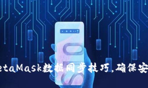 轻松掌握MetaMask数据同步技巧，确保安全高效上链