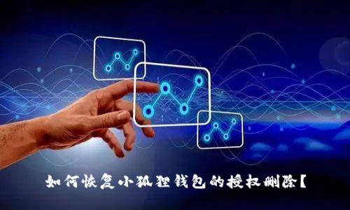 如何恢复小狐狸钱包的授权删除？