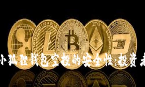 揭秘小狐狸钱包空投的安全性：投资者必读