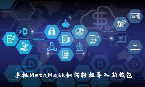 手机MetaMask如何轻松导入新钱包