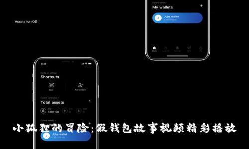 小狐狸的冒险：假钱包故事视频精彩播放
