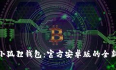 探索小狐狸钱包：官方安