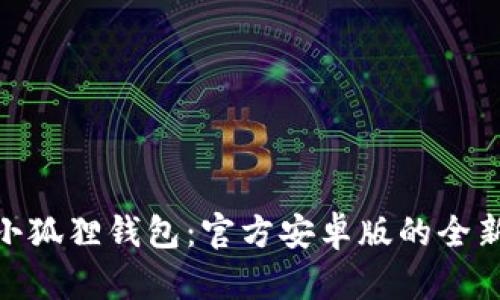 探索小狐狸钱包：官方安卓版的全新体验