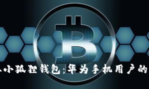 快速获取小狐狸钱包：华为手机用户的实用指南