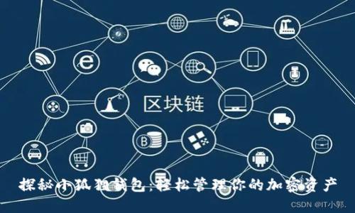 探秘小狐狸钱包：轻松管理你的加密资产