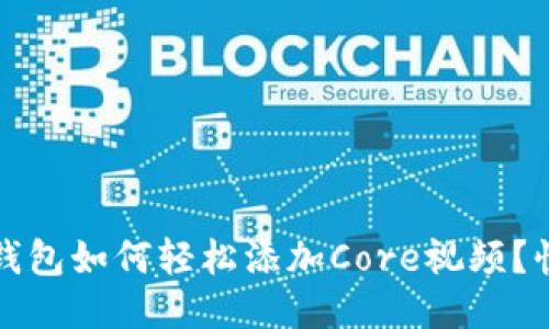 小狐狸钱包如何轻松添加Core视频？快速指南