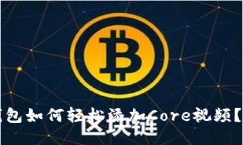 小狐狸钱包如何轻松添加Core视频？快速指南