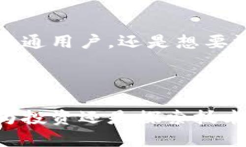 baioti轻松掌握Geth和MetaMask的使用技巧，开启区块链数字钱包之旅/baioti
Geth, MetaMask, 区块链, 数字钱包, 加密货币/guanjianci

引言

在当今的数字化时代，区块链和加密货币如同一道耀眼的闪电，吸引着越来越多的人们投入其中。然而，面对这个复杂而又充满机遇的生态系统，如何有效地管理和使用加密资产呢？这时候，Geth和MetaMask这两种工具就成为了我们的得力助手。它们分别为我们提供了与以太坊网络的连接和便捷的数字钱包功能，接下来，我们就来深入了解它们的魔力。


什么是Geth？

Geth（Go Ethereum）是以太坊网络的一个重要客户端，基于Go语言编写。它不仅允许用户与以太坊区块链进行交互，还可以用来挖矿、创建账户、发送交易等。简单来说，Geth是一个桥梁，让我们能够自由穿梭于区块链的世界。



想象一下，如果没有它，我们就像在海洋中航行，却没有导航的工具。Geth提供了完整的以太坊节点功能，支持用户实时与网络交互，参与到这个去中心化的金融系统中。此外，它还为开发人员提供了丰富的API，帮助他们构建去中心化应用（DApps），真的是一个不可或缺的工具。


Geth的安装与基本使用

那么，如何将Geth安装到你的电脑上呢？其过程并不复杂。首先，你需要确保你的电脑上安装了合适的操作系统（Windows、macOS或Linux都支持），然后从Geth的官方网站下载相应版本。安装过程按照提示步骤即可完成，不需要太多的技术背景。



成功安装后，打开命令行工具，输入`geth`命令，你就能看到Geth启动信息，包括区块高度、当前状态等。接下来，你可以使用命令来创建一个新的账户，或者直接连接到主网络开始挖矿。使用Geth的过程中，建议使用详细的文档和社区论坛，解决遇到的问题，因为这个过程可能会面临诸多挑战。


MetaMask的魅力

相较于Geth，MetaMask则让普通用户能够更轻松地进入加密货币的世界。作为一款流行的浏览器扩展，它不仅可以充当数字钱包，还能与去中心化应用直接连接。可以说，MetaMask就是一把钥匙，打开了通往去中心化金融（DeFi）世界的大门。



通过MetaMask，用户可以安全地管理以太坊及其代币，随时查看余额和交易记录；而且，它还有强大的代币交换功能，用户可以方便地在不同的代币之间进行转换。更重要的是，MetaMask的用户友好界面，大大降低了区块链技术的入门门槛，无论是新手还是经验丰富的交易员，都能轻松上手。


MetaMask的安装与使用

安装MetaMask同样是一个简单的过程。你只需在你的浏览器（如Chrome或Firefox）中搜索“MetaMask”，下载安装扩展程序。安装完毕后，你将被引导创建一个新钱包。在创建钱包的时候，请务必妥善保管你的助记词，这关乎到你的资产安全。



一旦钱包创建完成，你就可以向你的MetaMask地址转入ETH或其他支持的代币了，而后通过MetaMask连接各类去中心化应用。想象一下，你可以在以太坊的DeFi平台上借贷、交易、流动性挖矿，只需几次点击，这种便捷程度真的是令人惊叹。


Geth与MetaMask的配合使用

当我们深入研究Geth与MetaMask的使用时，很容易发现二者的完美结合。Geth作为一个完整节点的客户端，可以让你从底层了解以太坊的运作，而MetaMask作为用户界面，让每个人都能便捷地与以太坊网络互动。这种配合让我们可以更全面地把握自己的资产和交易。



举个例子，你可以使用Geth运行一个完全的以太坊节点，在此基础上，通过MetaMask进行高效的操作。这样的方式既能够保证你的交易安全，又能深入理解区块链的基本架构。此外，对于想要开发DApp的用户来说，Geth与MetaMask的组合使用，更是能够大大提升开发效率。


安全性与用户体验

当然，安全性始终是加密货币用户最为关注的话题。Geth和MetaMask在安全性方面也各具特点。Geth需要较高的计算机资源，因为它在本地维护整个区块链的历史记录，这意味着你可以更好地控制你的私钥，从而提高安全性。而MetaMask则通过加密技术保护用户的助记词和私钥，同时为用户提供了不错的备份与恢复选项。



此外，MetaMask还为用户提供了多重签名和钱包管理功能，进一步增加了资产的安全性。用户体验方面，MetaMask的界面友好且直观，适合各类用户；而Geth则提供了丰富的命令行选项，更适合技术背景的用户。通过二者的结合，用户可以根据自己的需求选择合适的使用方式。


总结

总而言之，Geth和MetaMask是连接个人与区块链世界的两座桥梁。它们各自涵盖了不同的功能，使得区块链的使用变得更加便捷和高效。无论是对于想要快速入门的普通用户，还是想要深入挖掘技术细节的开发者，这两者都能提供足够的支持。



随着区块链技术的不断进步，掌握Geth与MetaMask将使你在这个领域中更加游刃有余。你不仅能够管理自己的资产，还能参与到更多去中心化的项目中去。无论是作为投资还是探索技术的乐趣，它们都将是不可或缺的伙伴。最后，祝愿每个在区块链道路上的你，都能顺利航行，收获丰收。
